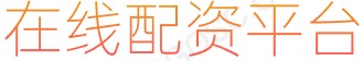 专业股票配资利息_股票无息配资_炒股杠杆