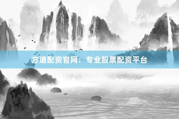 方道配资官网:专业股票配资平台